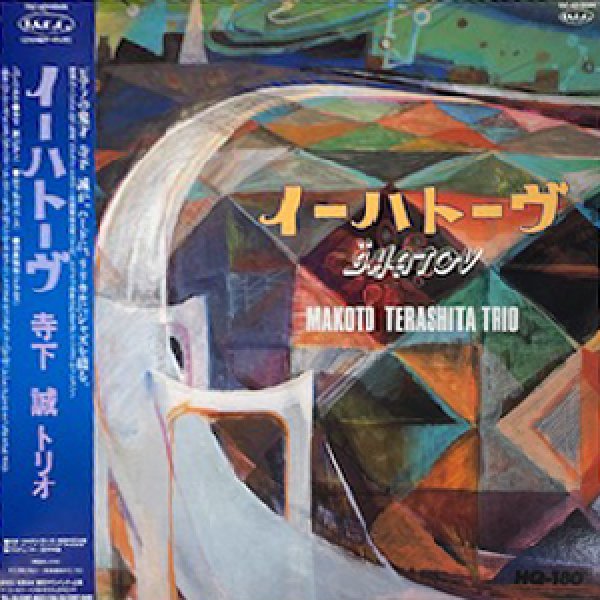 画像1: MAKOTO TERASHITA TRIO -  IHATOV (1)